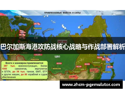 巴尔加斯海港攻防战核心战略与作战部署解析 巴尔加斯海港攻防战核心战略与作战部署解析