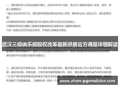 武汉三镇俱乐部股权改革最新进展官方通报详细解读 武汉三镇俱乐部股权改革最新进展官方通报详细解读