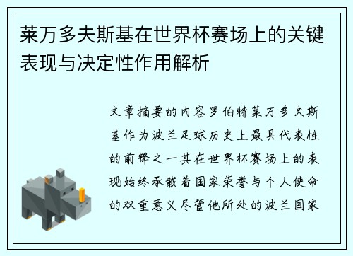 莱万多夫斯基在世界杯赛场上的关键表现与决定性作用解析