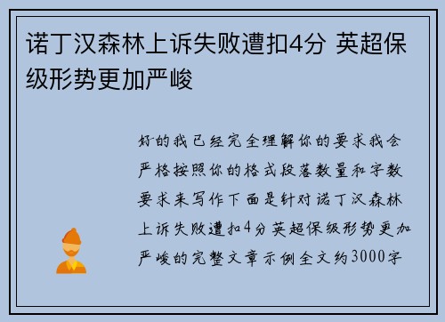 诺丁汉森林上诉失败遭扣4分 英超保级形势更加严峻