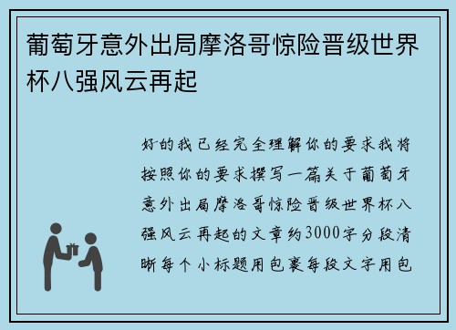 葡萄牙意外出局摩洛哥惊险晋级世界杯八强风云再起 葡萄牙意外出局摩洛哥惊险晋级世界杯八强风云再起