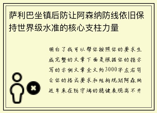 萨利巴坐镇后防让阿森纳防线依旧保持世界级水准的核心支柱力量 萨利巴坐镇后防让阿森纳防线依旧保持世界级水准的核心支柱力量