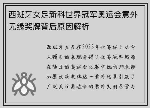 西班牙女足新科世界冠军奥运会意外无缘奖牌背后原因解析 西班牙女足新科世界冠军奥运会意外无缘奖牌背后原因解析