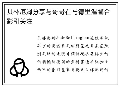 贝林厄姆分享与哥哥在马德里温馨合影引关注 贝林厄姆分享与哥哥在马德里温馨合影引关注