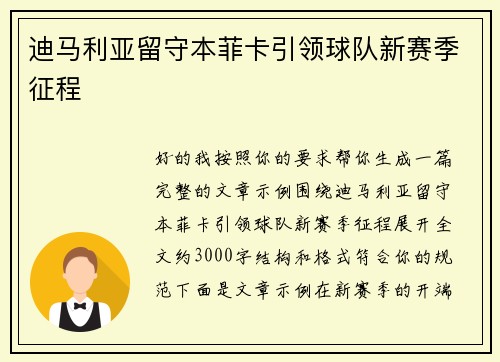 迪马利亚留守本菲卡引领球队新赛季征程 迪马利亚留守本菲卡引领球队新赛季征程