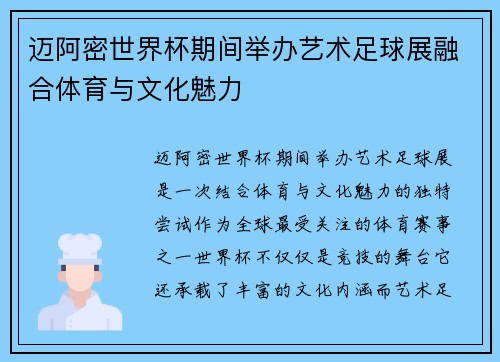迈阿密世界杯期间举办艺术足球展融合体育与文化魅力 迈阿密世界杯期间举办艺术足球展融合体育与文化魅力