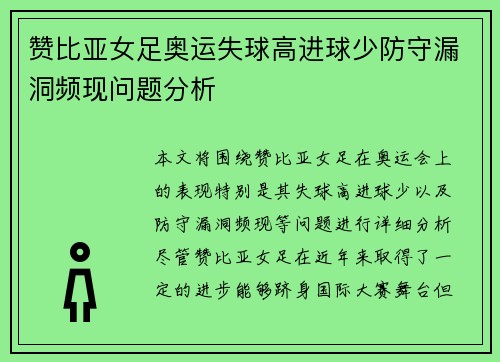 赞比亚女足奥运失球高进球少防守漏洞频现问题分析 赞比亚女足奥运失球高进球少防守漏洞频现问题分析
