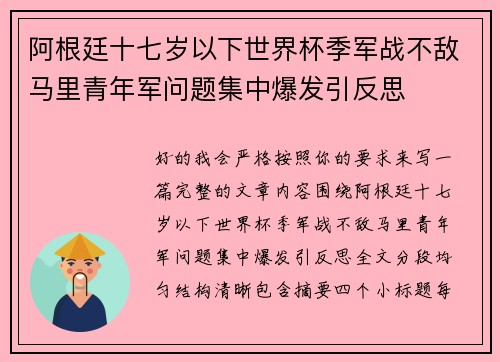 阿根廷十七岁以下世界杯季军战不敌马里青年军问题集中爆发引反思