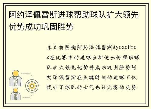 阿约泽佩雷斯进球帮助球队扩大领先优势成功巩固胜势