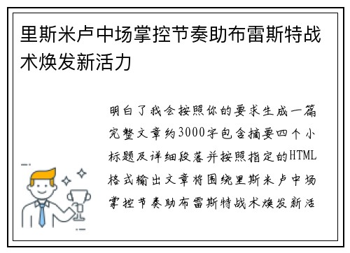 里斯米卢中场掌控节奏助布雷斯特战术焕发新活力 里斯米卢中场掌控节奏助布雷斯特战术焕发新活力