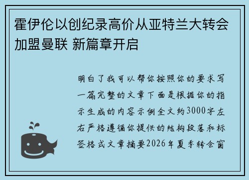 霍伊伦以创纪录高价从亚特兰大转会加盟曼联 新篇章开启