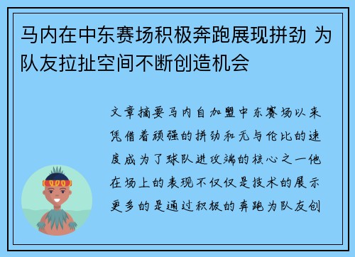 马内在中东赛场积极奔跑展现拼劲 为队友拉扯空间不断创造机会