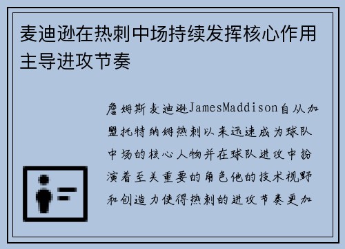 麦迪逊在热刺中场持续发挥核心作用主导进攻节奏