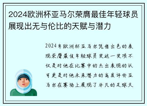 2024欧洲杯亚马尔荣膺最佳年轻球员展现出无与伦比的天赋与潜力 2024欧洲杯亚马尔荣膺最佳年轻球员展现出无与伦比的天赋与潜力