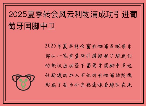 2025夏季转会风云利物浦成功引进葡萄牙国脚中卫 2025夏季转会风云利物浦成功引进葡萄牙国脚中卫