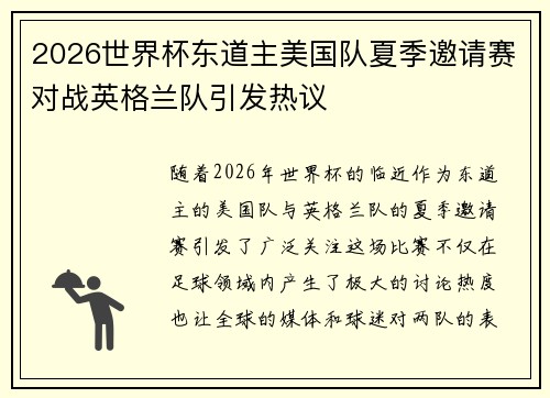 2026世界杯东道主美国队夏季邀请赛对战英格兰队引发热议 2026世界杯东道主美国队夏季邀请赛对战英格兰队引发热议
