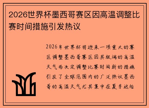 2026世界杯墨西哥赛区因高温调整比赛时间措施引发热议