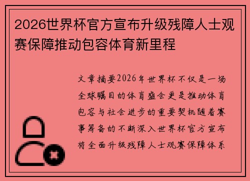 2026世界杯官方宣布升级残障人士观赛保障推动包容体育新里程