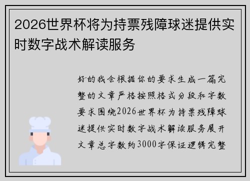 2026世界杯将为持票残障球迷提供实时数字战术解读服务 2026世界杯将为持票残障球迷提供实时数字战术解读服务