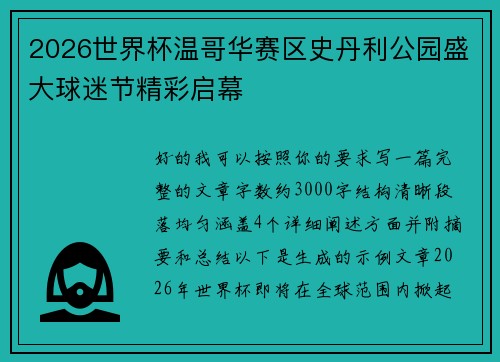 2026世界杯温哥华赛区史丹利公园盛大球迷节精彩启幕 2026世界杯温哥华赛区史丹利公园盛大球迷节精彩启幕