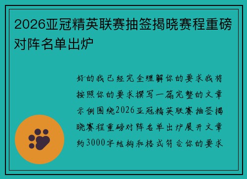 2026亚冠精英联赛抽签揭晓赛程重磅对阵名单出炉 2026亚冠精英联赛抽签揭晓赛程重磅对阵名单出炉