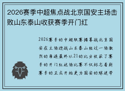 2026赛季中超焦点战北京国安主场击败山东泰山收获赛季开门红 2026赛季中超焦点战北京国安主场击败山东泰山收获赛季开门红