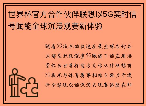世界杯官方合作伙伴联想以5G实时信号赋能全球沉浸观赛新体验