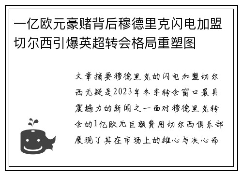 一亿欧元豪赌背后穆德里克闪电加盟切尔西引爆英超转会格局重塑图