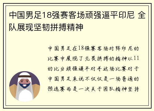 中国男足18强赛客场顽强逼平印尼 全队展现坚韧拼搏精神 中国男足18强赛客场顽强逼平印尼 全队展现坚韧拼搏精神