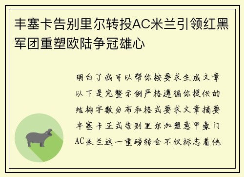 丰塞卡告别里尔转投AC米兰引领红黑军团重塑欧陆争冠雄心 丰塞卡告别里尔转投AC米兰引领红黑军团重塑欧陆争冠雄心