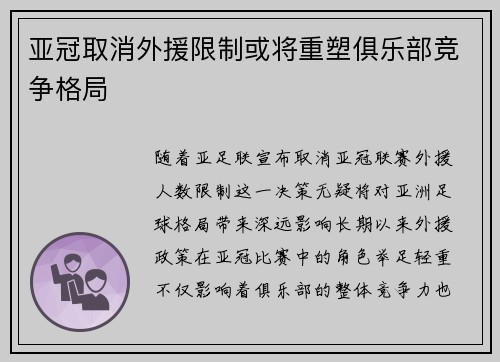 亚冠取消外援限制或将重塑俱乐部竞争格局