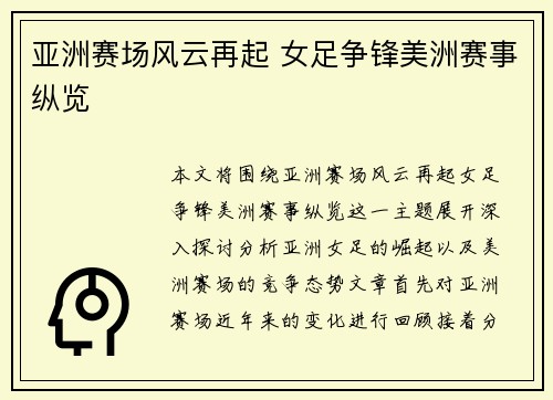 亚洲赛场风云再起 女足争锋美洲赛事纵览 亚洲赛场风云再起 女足争锋美洲赛事纵览