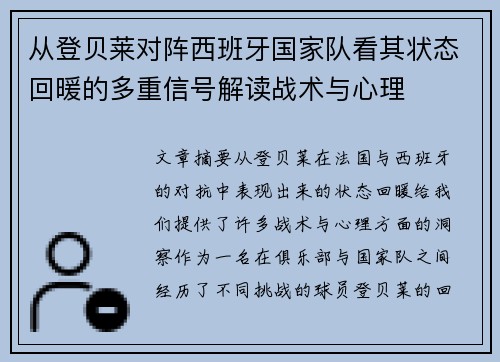 从登贝莱对阵西班牙国家队看其状态回暖的多重信号解读战术与心理 从登贝莱对阵西班牙国家队看其状态回暖的多重信号解读战术与心理