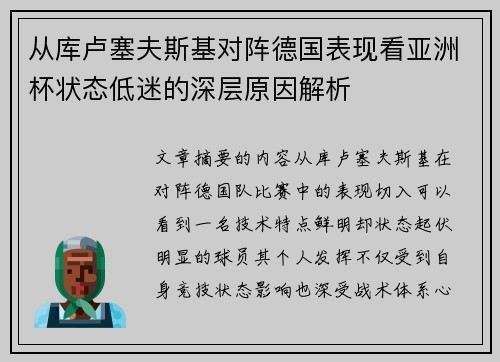 从库卢塞夫斯基对阵德国表现看亚洲杯状态低迷的深层原因解析 从库卢塞夫斯基对阵德国表现看亚洲杯状态低迷的深层原因解析