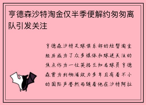 亨德森沙特淘金仅半季便解约匆匆离队引发关注 亨德森沙特淘金仅半季便解约匆匆离队引发关注