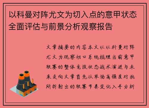 以科曼对阵尤文为切入点的意甲状态全面评估与前景分析观察报告 以科曼对阵尤文为切入点的意甲状态全面评估与前景分析观察报告