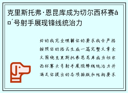 克里斯托弗·恩昆库成为切尔西杯赛头号射手展现锋线统治力 克里斯托弗·恩昆库成为切尔西杯赛头号射手展现锋线统治力