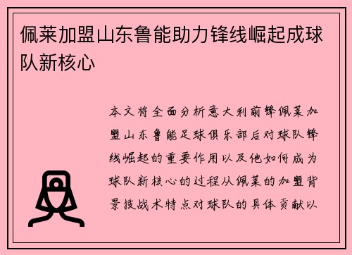 佩莱加盟山东鲁能助力锋线崛起成球队新核心