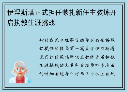 伊涅斯塔正式担任蒙扎新任主教练开启执教生涯挑战