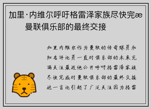 加里·内维尔呼吁格雷泽家族尽快完成曼联俱乐部的最终交接 加里·内维尔呼吁格雷泽家族尽快完成曼联俱乐部的最终交接