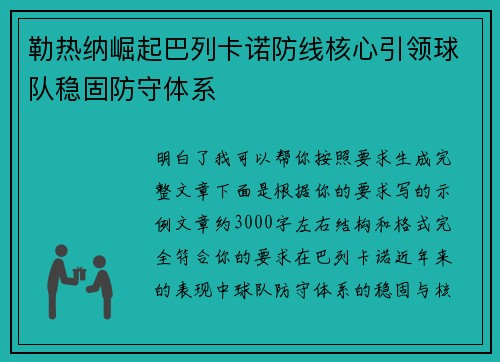 勒热纳崛起巴列卡诺防线核心引领球队稳固防守体系 勒热纳崛起巴列卡诺防线核心引领球队稳固防守体系