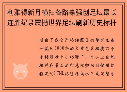 利雅得新月横扫各路豪强创足坛最长连胜纪录震撼世界足坛刷新历史标杆 利雅得新月横扫各路豪强创足坛最长连胜纪录震撼世界足坛刷新历史标杆
