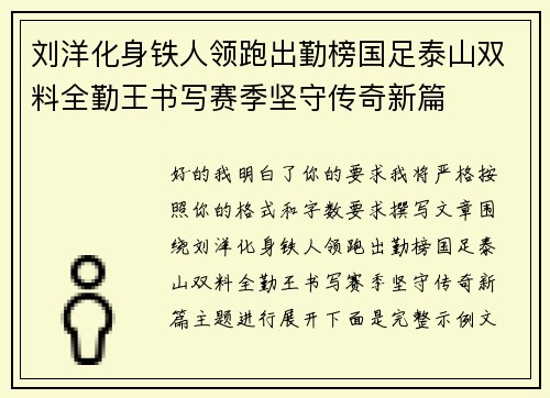 刘洋化身铁人领跑出勤榜国足泰山双料全勤王书写赛季坚守传奇新篇 刘洋化身铁人领跑出勤榜国足泰山双料全勤王书写赛季坚守传奇新篇
