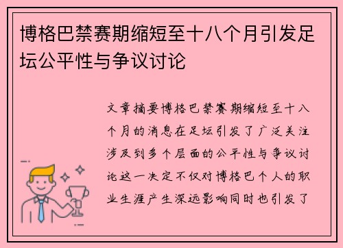 博格巴禁赛期缩短至十八个月引发足坛公平性与争议讨论