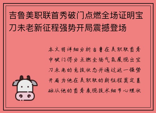 吉鲁美职联首秀破门点燃全场证明宝刀未老新征程强势开局震撼登场 吉鲁美职联首秀破门点燃全场证明宝刀未老新征程强势开局震撼登场