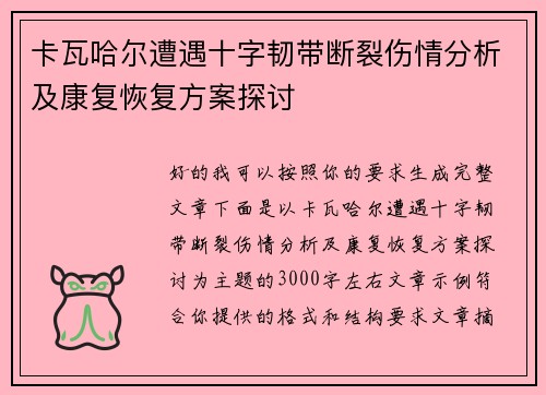 卡瓦哈尔遭遇十字韧带断裂伤情分析及康复恢复方案探讨 卡瓦哈尔遭遇十字韧带断裂伤情分析及康复恢复方案探讨