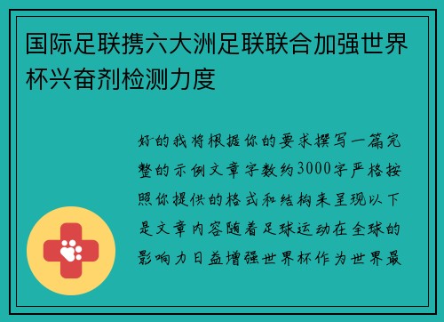 国际足联携六大洲足联联合加强世界杯兴奋剂检测力度 国际足联携六大洲足联联合加强世界杯兴奋剂检测力度