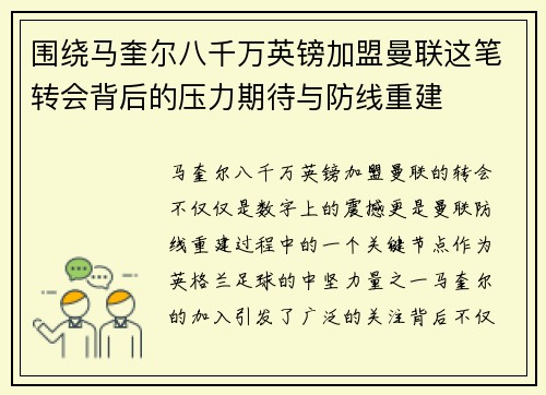 围绕马奎尔八千万英镑加盟曼联这笔转会背后的压力期待与防线重建 围绕马奎尔八千万英镑加盟曼联这笔转会背后的压力期待与防线重建