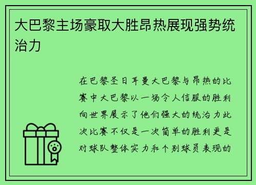 大巴黎主场豪取大胜昂热展现强势统治力 大巴黎主场豪取大胜昂热展现强势统治力
