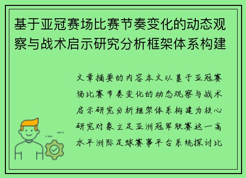 基于亚冠赛场比赛节奏变化的动态观察与战术启示研究分析框架体系构建 基于亚冠赛场比赛节奏变化的动态观察与战术启示研究分析框架体系构建